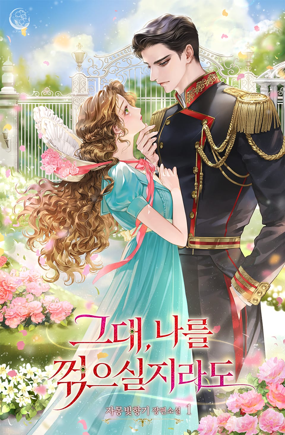 그대, 나를 꺾으실지라도 1권