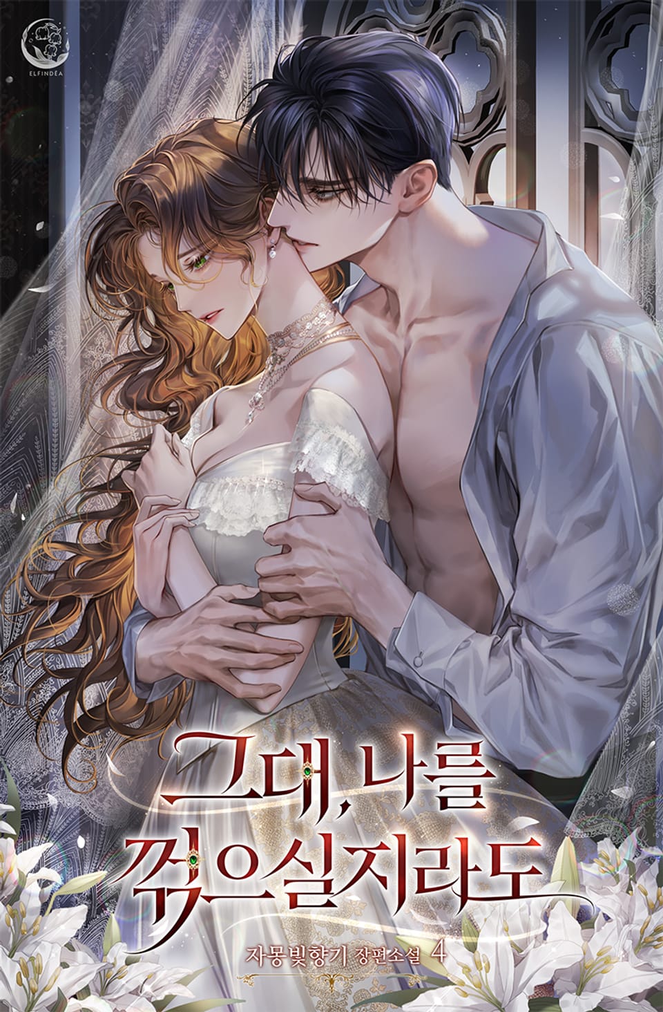 그대, 나를 꺾으실지라도 4권 (완결)