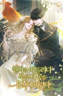 원작을 비틀려다 북부 대공을 유혹해버렸다