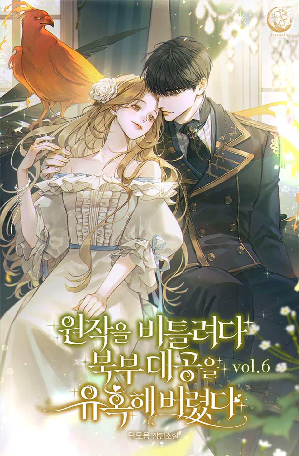 원작을 비틀려다 북부 대공을 유혹해버렸다 6권 (완결)