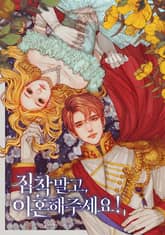 집착 말고, 이혼해 주세요! 표지 이미지