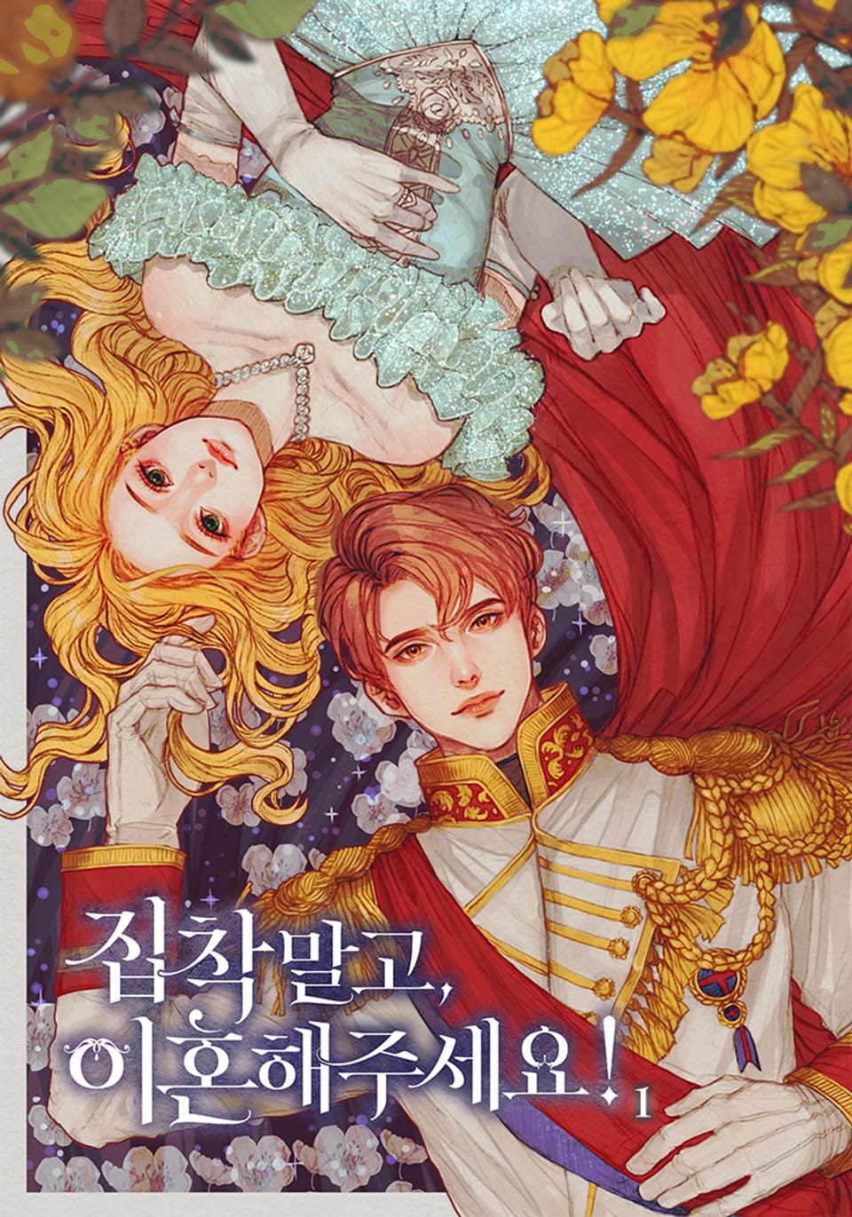 집착 말고, 이혼해 주세요! 1권