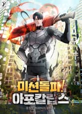 미션 돌파! 아포칼립스 표지 이미지