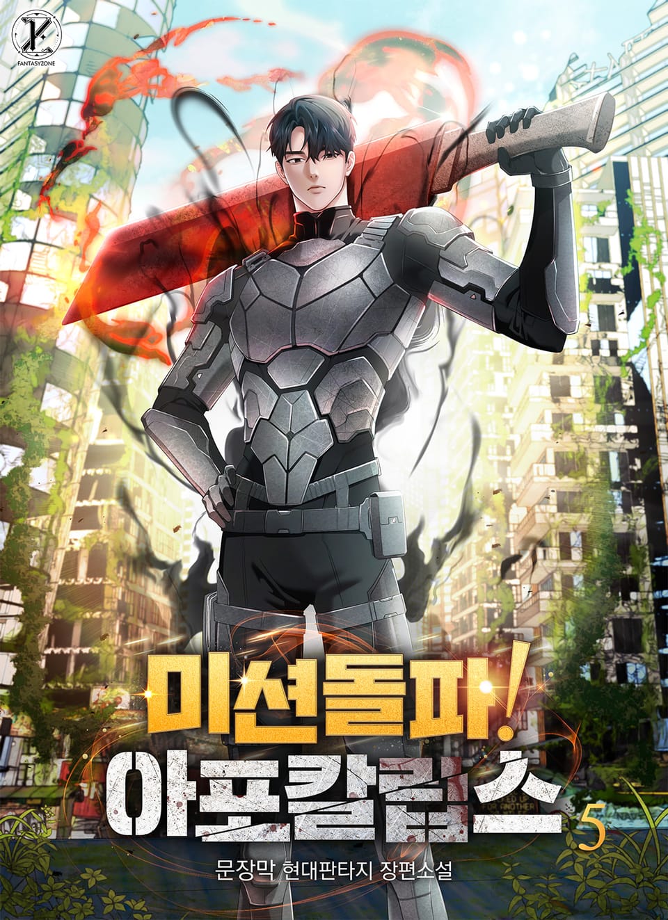 미션 돌파! 아포칼립스 5권