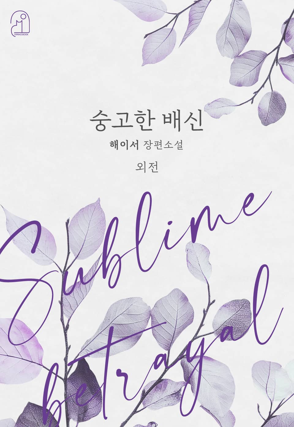 숭고한 배신 (외전)