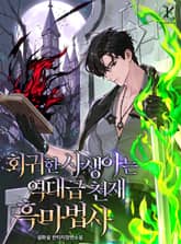 회귀한 사생아는 역대급 천재 흑마법사 표지 이미지