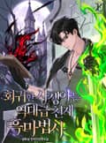 회귀한 사생아는 역대급 천재 흑마법사 13화