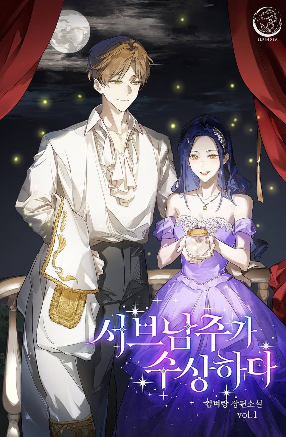 서브남주가 수상하다 1권