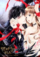 뱀파이어의 키스 표지 이미지