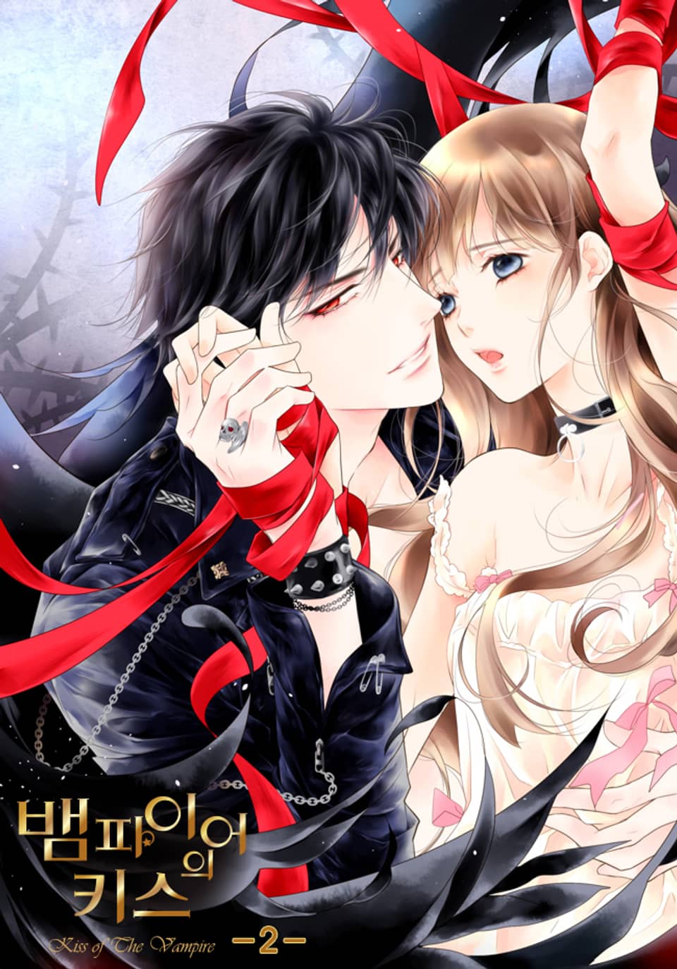 뱀파이어의 키스 2권