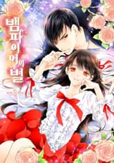 뱀파이어의 별 표지 이미지