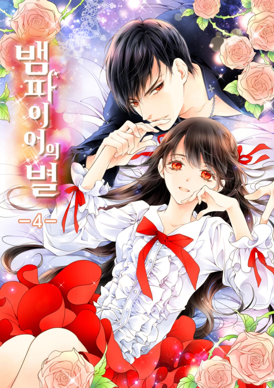 뱀파이어의 별 4권 (완결)