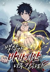 백작가 바바리안이 너무 강하다 표지 이미지