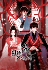 뱀은 꽃을 먹는가 표지 이미지