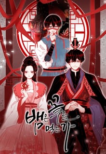뱀은 꽃을 먹는가