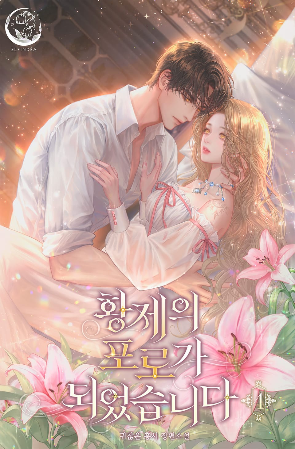 황제의 포로가 되었습니다 4권 (완결)