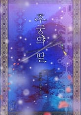 후궁의 딸 표지 이미지