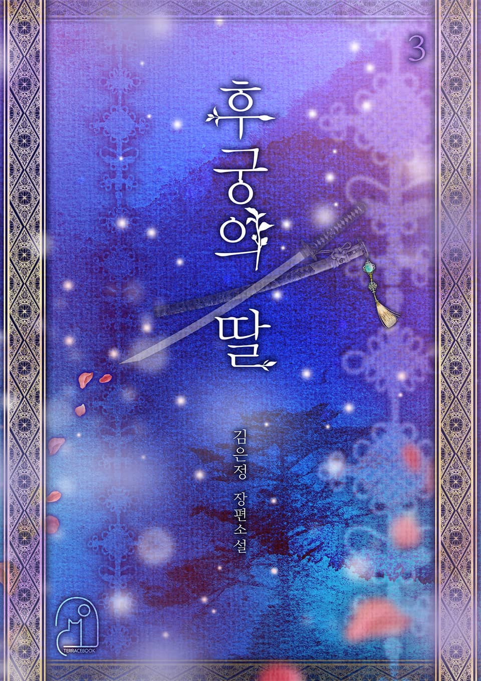 후궁의 딸 3권 (완결)