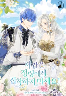 저 같은 정령에게 집착하지 마세요!