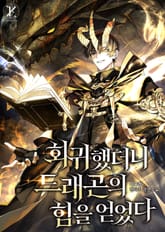 회귀했더니 드래곤의 힘을 얻었다 프롤로그