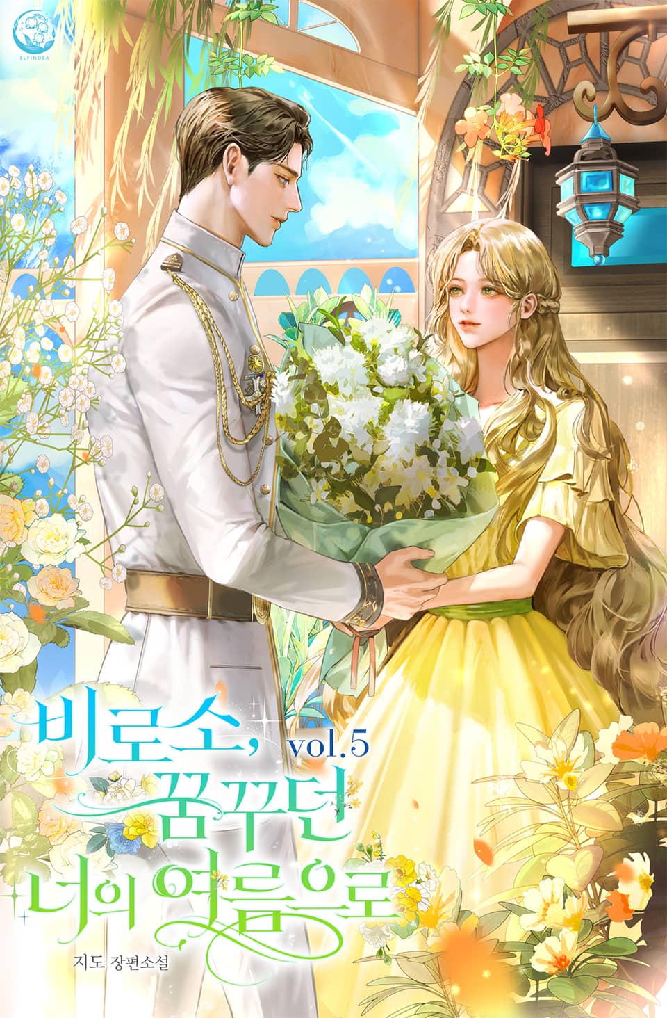 비로소, 꿈꾸던 너의 여름으로 5권 (완결)