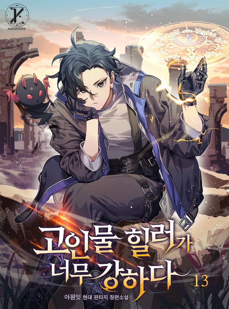 고인물 힐러가 너무 강하다 13권