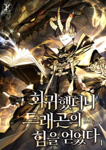 회귀했더니 드래곤의 힘을 얻었다
