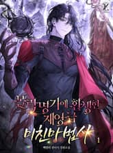 몰락명가에 환생한 재앙급 미친마법사 표지 이미지