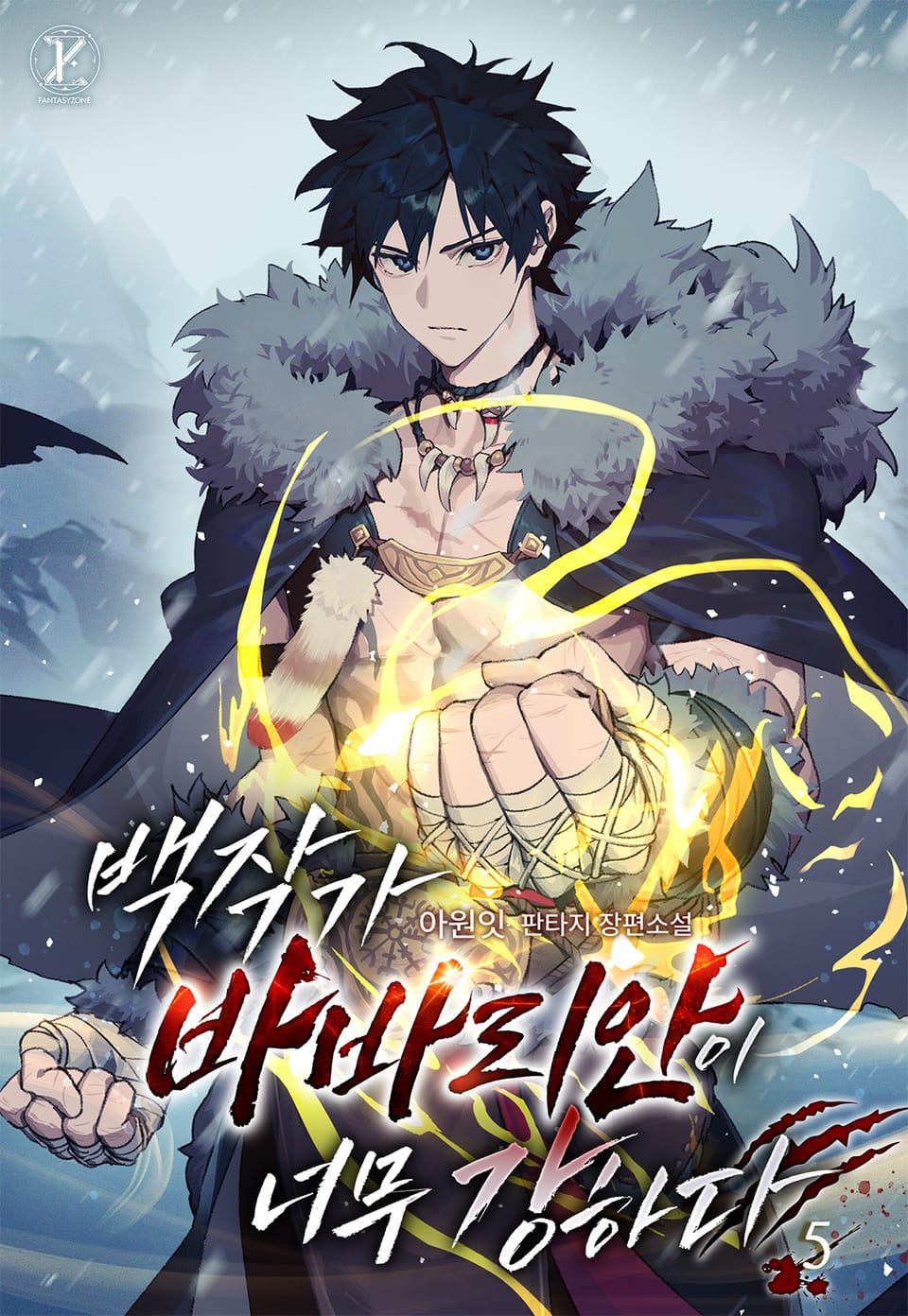 백작가 바바리안이 너무 강하다 5권