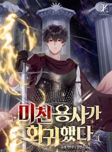 미친 용사가 회귀했다