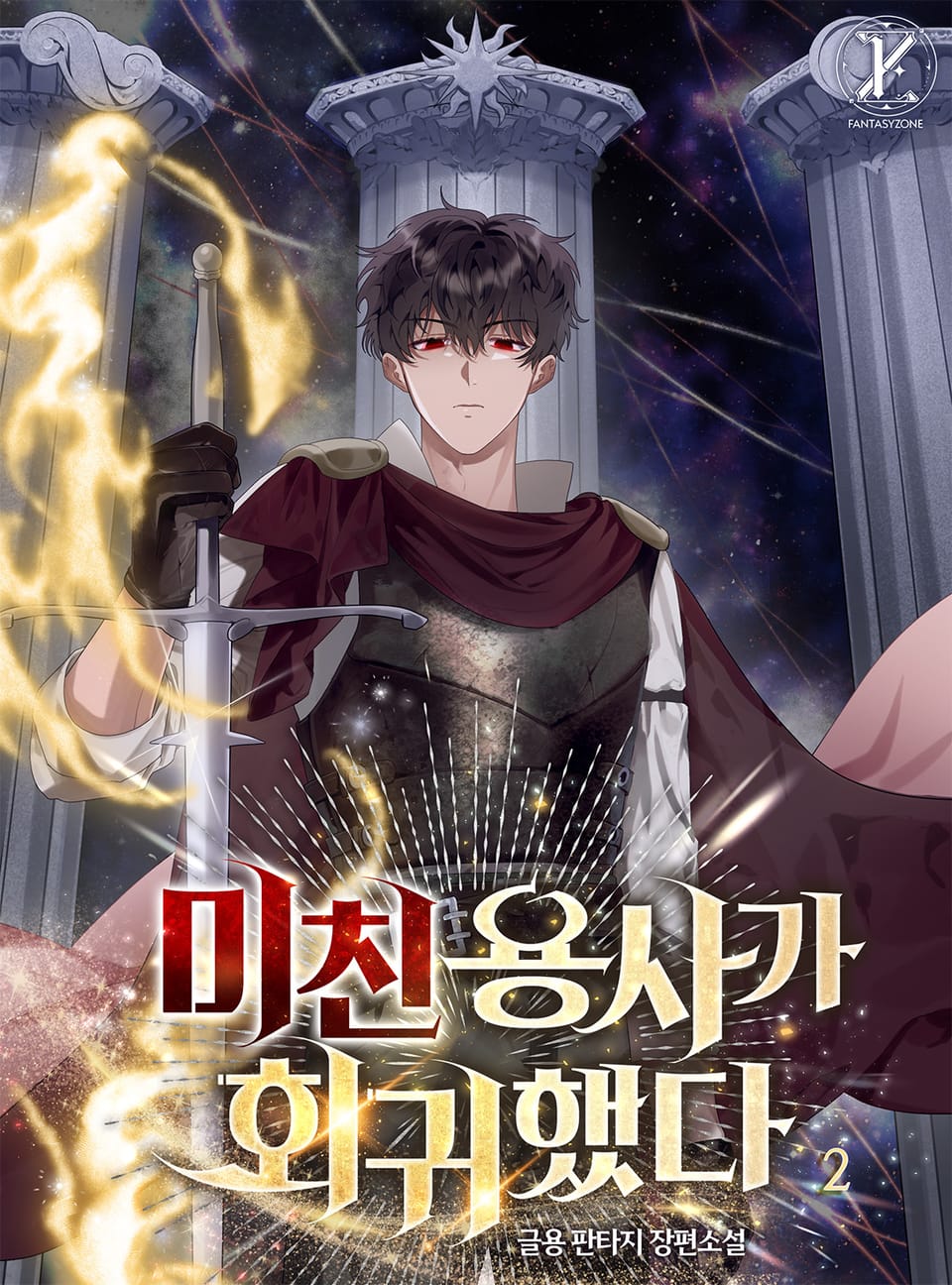 미친 용사가 회귀했다 2권