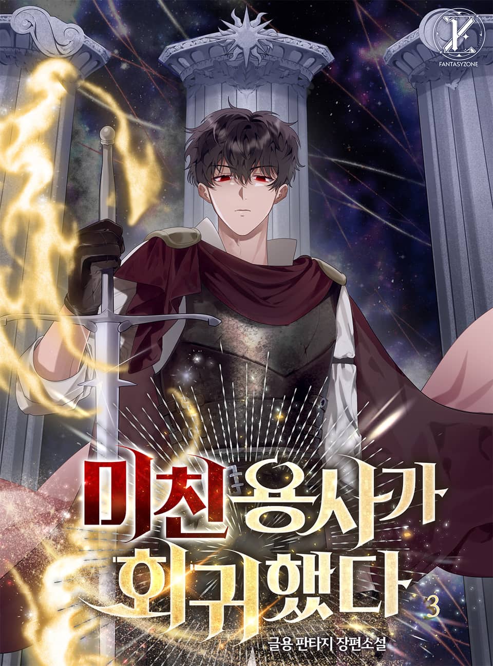 미친 용사가 회귀했다 3권