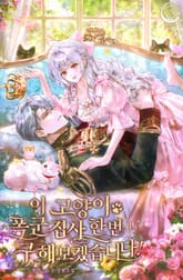 이 고양이, 폭군 집사 한번 구해보겠습니다! 표지 이미지