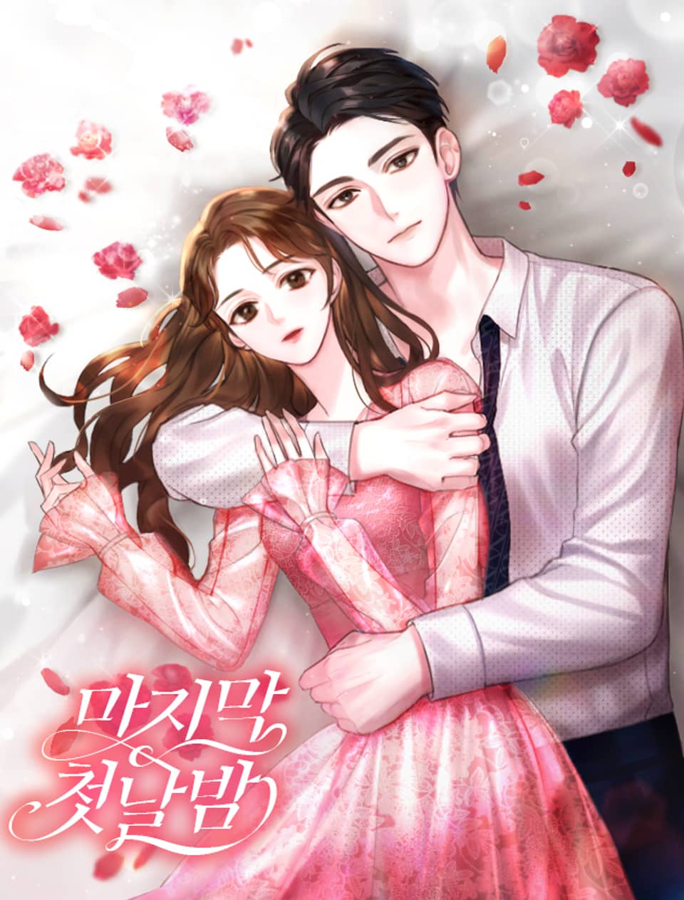 마지막 첫날밤 1권