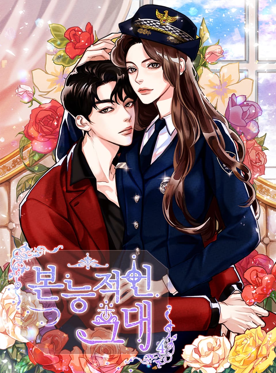 본능적인 그대 4권 (완결)