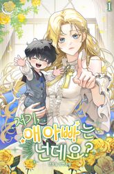 저기, 애 아빠는 넌데요? 표지 이미지