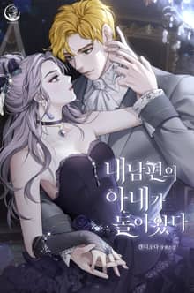 내 남편의 아내가 돌아왔다