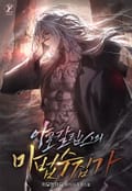 아포칼립스의 마법 수집가 1화