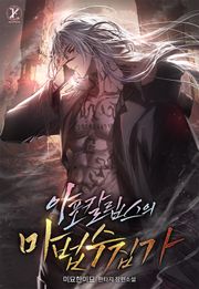 아포칼립스의 마법 수집가