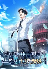 평범한 B급 헌터가 스킬이 137,588개 1화