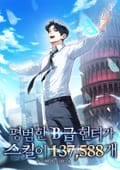 평범한 B급 헌터가 스킬이 137,588개 5화