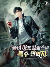 좀비 아포칼립스의 특수 면역자 표지 이미지