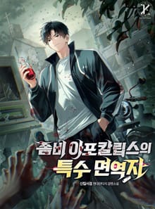 좀비 아포칼립스의 특수 면역자