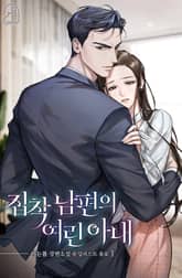 집착 남편의 여린 아내 표지 이미지