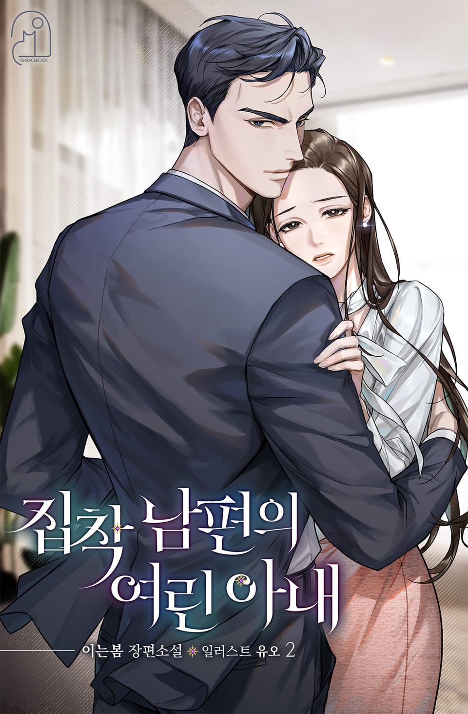 집착 남편의 여린 아내 2권