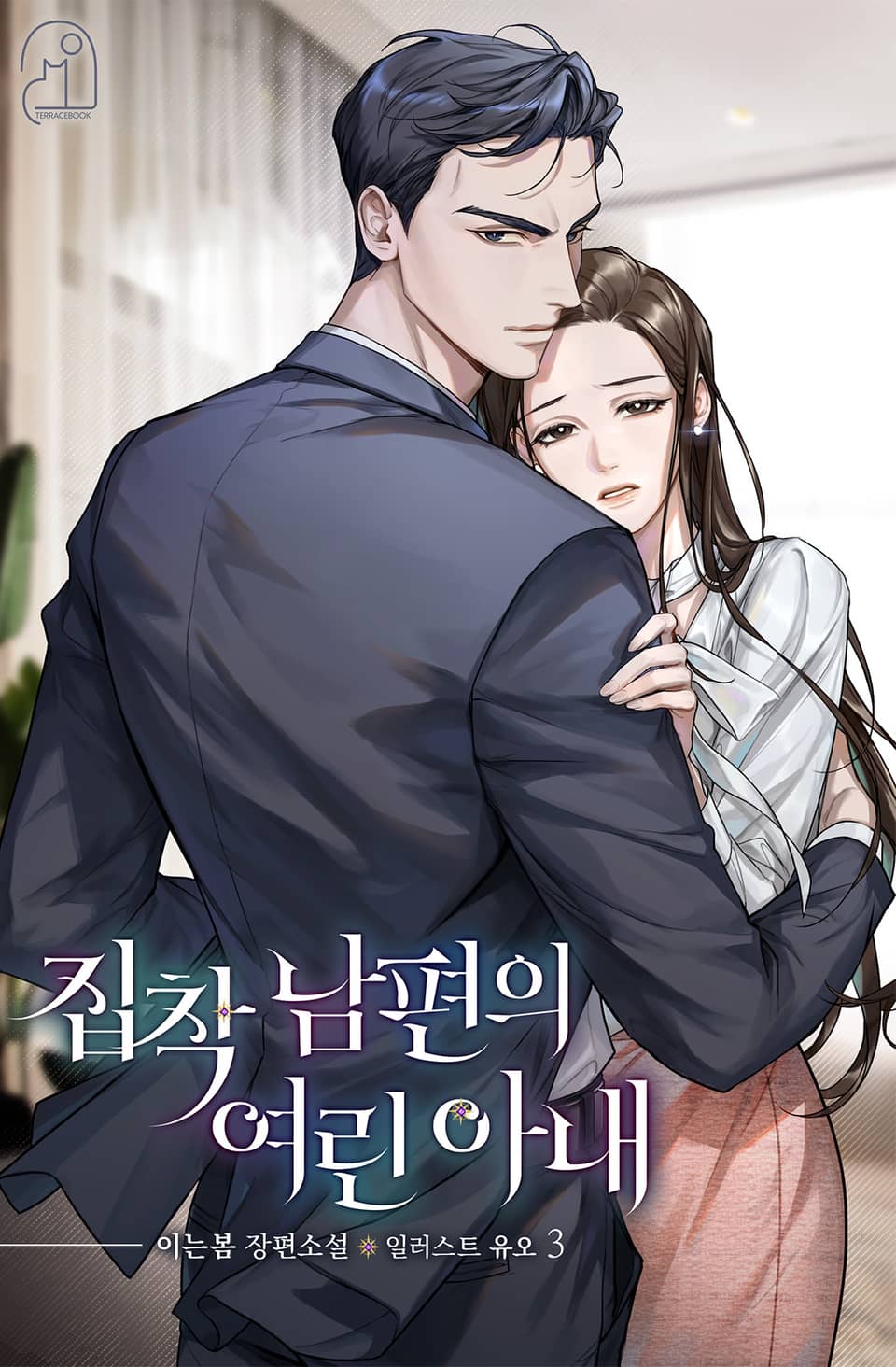 집착 남편의 여린 아내 3권 (완결)