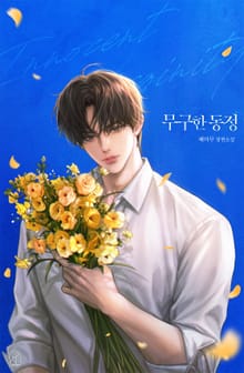 무구한 동정(15세 개정판)