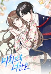 미치도록 너만을 표지 이미지