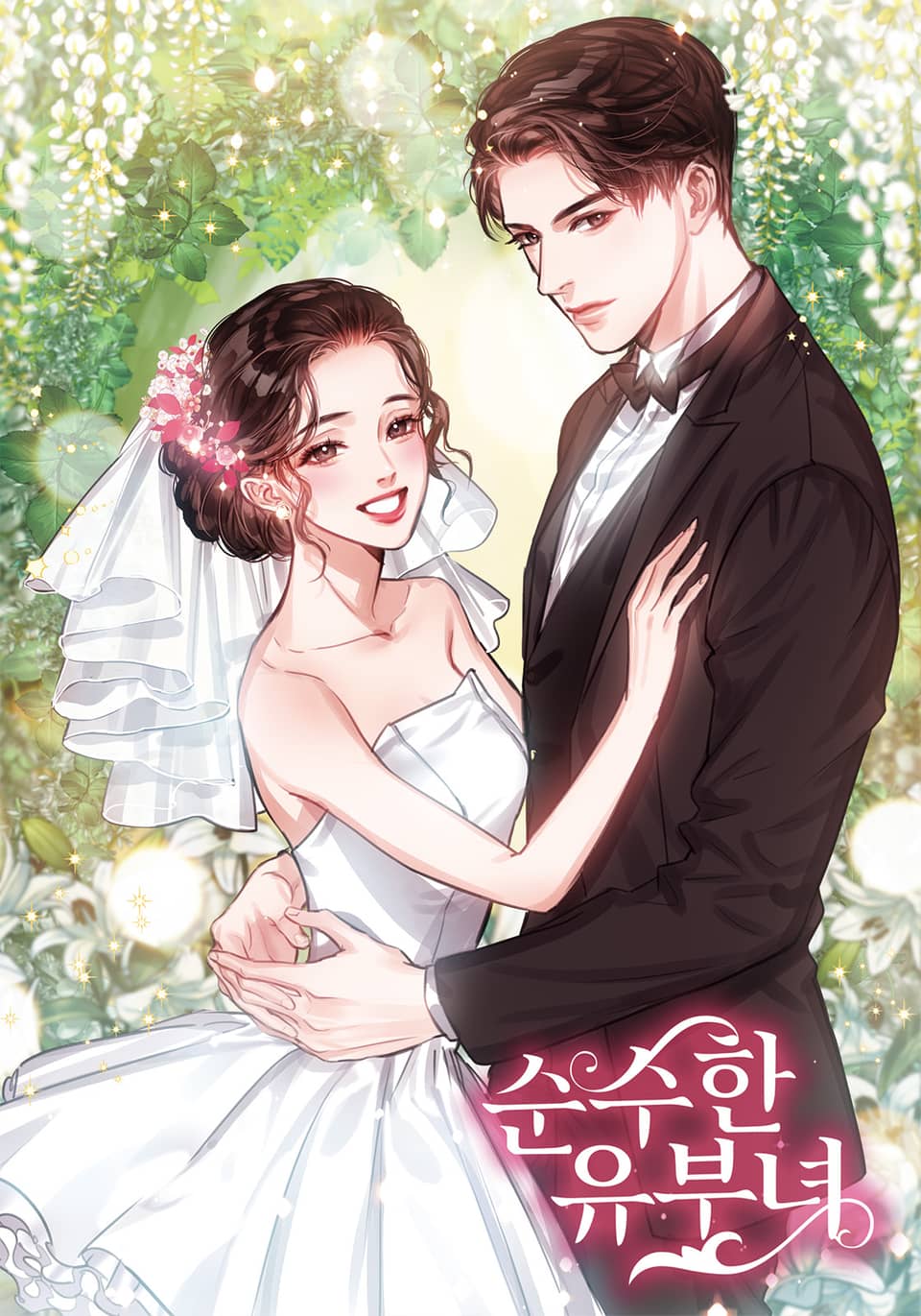 순수한 유부녀 1권