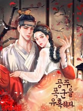 공주, 폭군을 유혹하다 표지 이미지
